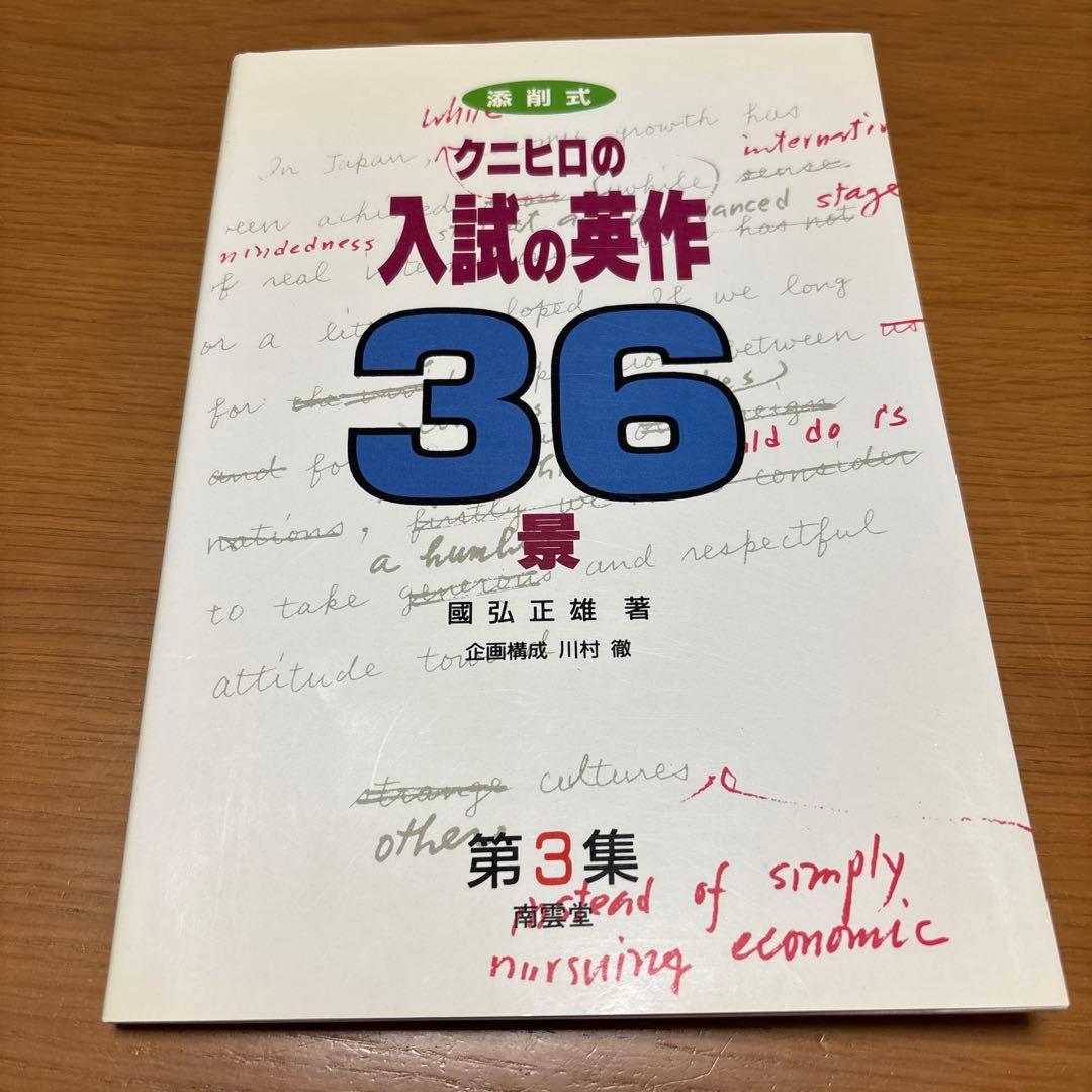 添削式　クニヒロの入試の英作　36景 第3集　絶版　希少価値本　レア