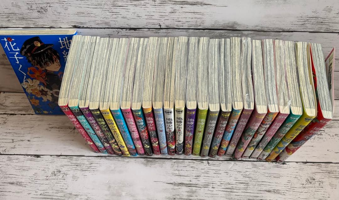 地縛少年花子くん　0巻〜24巻　セット