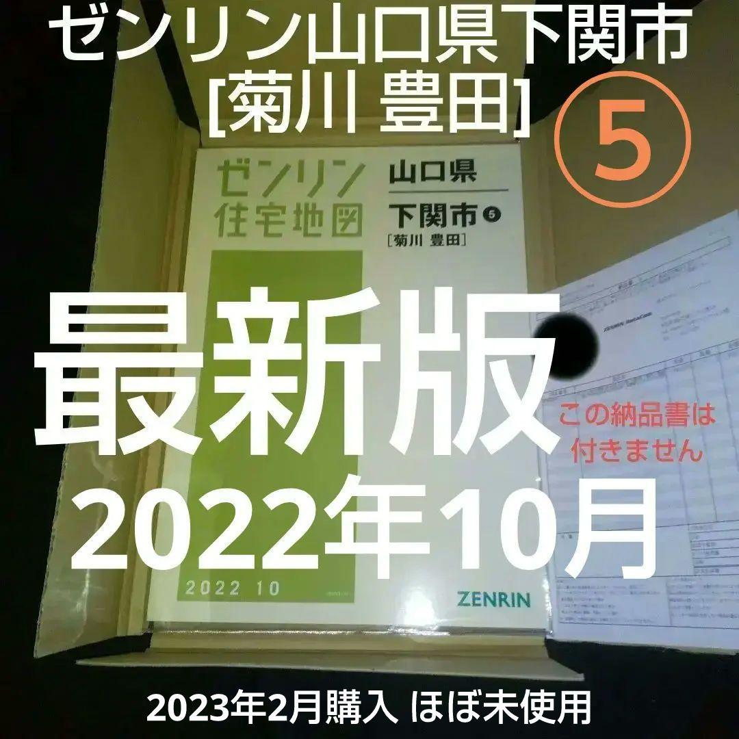 【最新版】ゼンリン住宅地図 山口県下関市⑤[菊川 豊田]