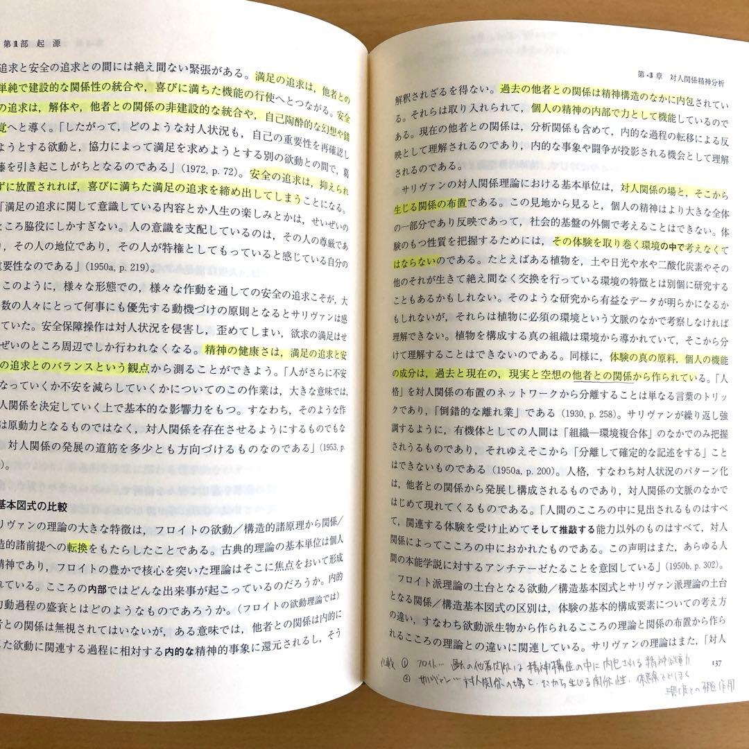 精神分析理論の展開 〈欲動〉から〈関係〉へ