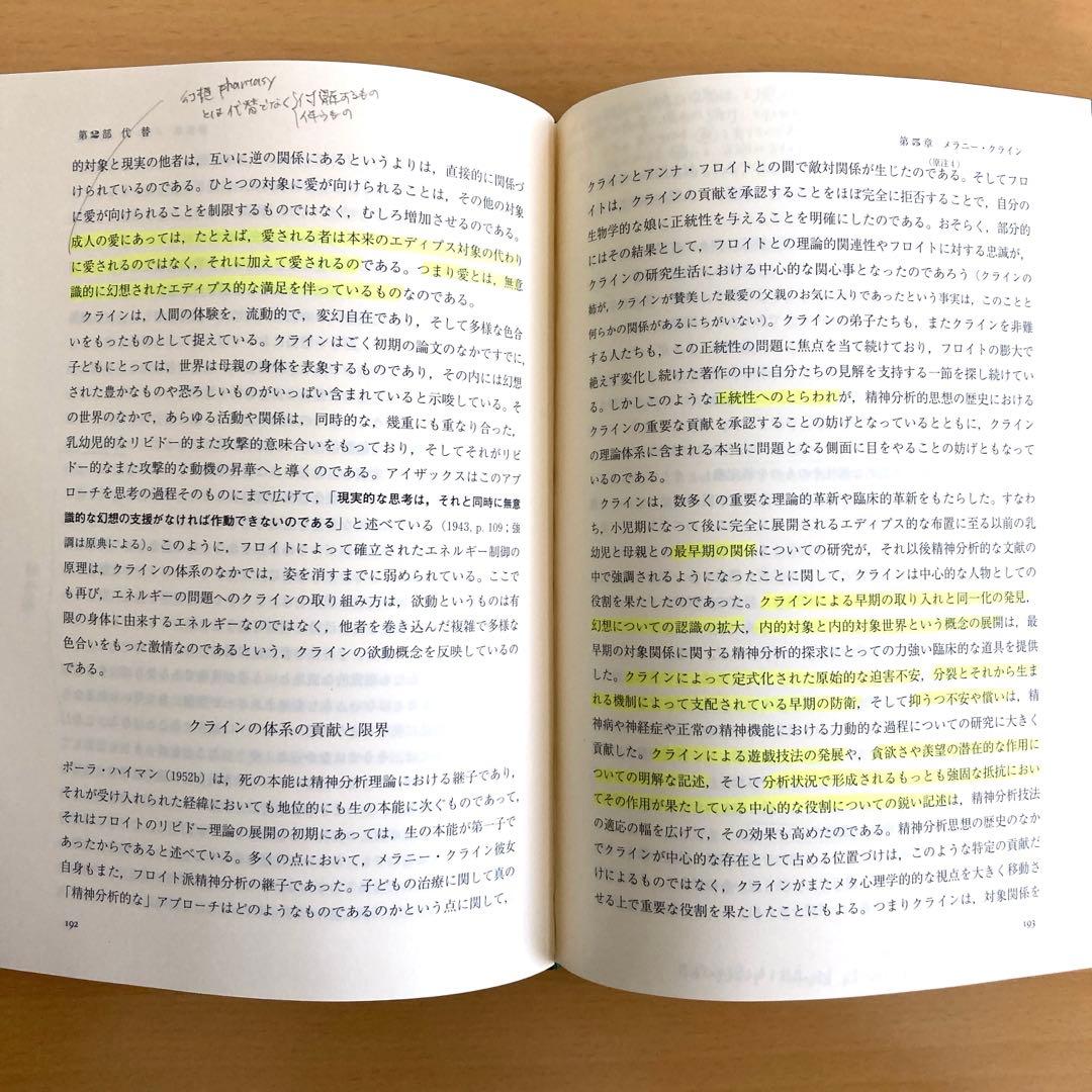 精神分析理論の展開 〈欲動〉から〈関係〉へ
