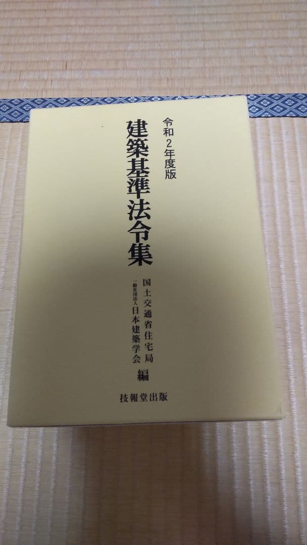 建築基準法令集(全3冊セット) 令和2年度版
