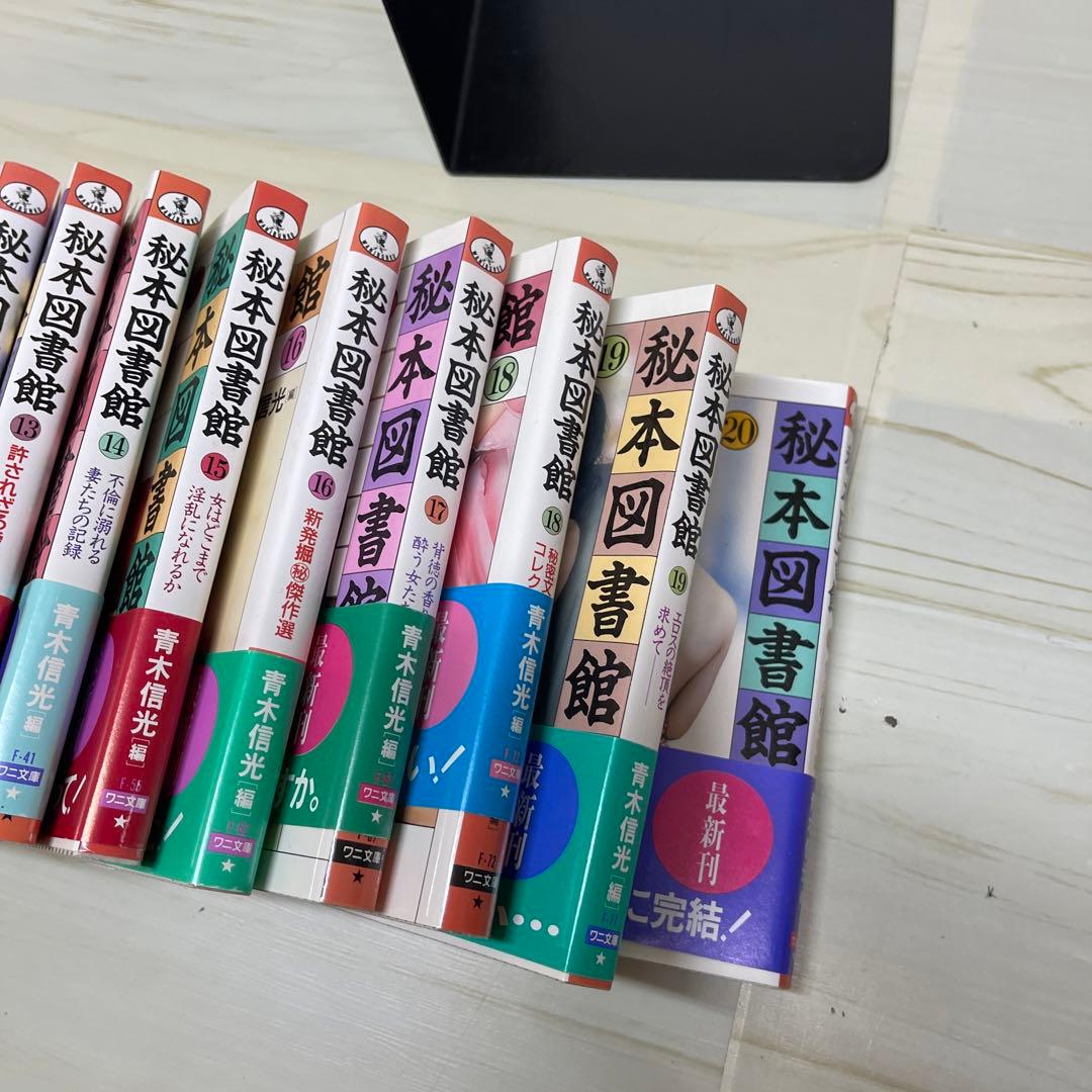 秘本図書館　20冊セット　ワニ文庫　青木信光　【M23】