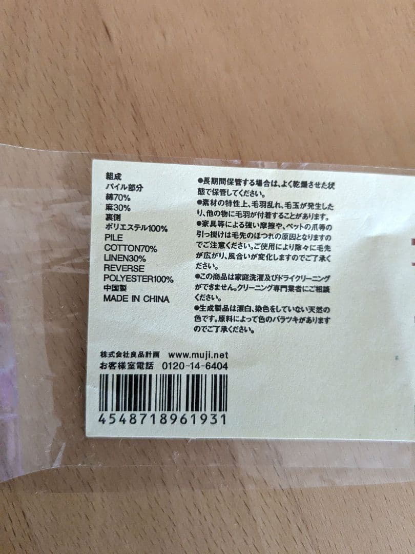 無印良品　シャギーラグ　カーペット　綿麻　140×200