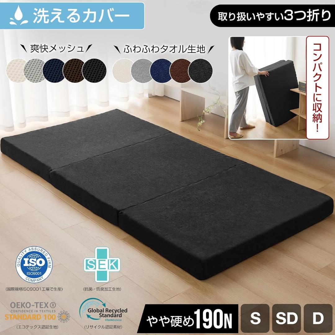 シングル 三つ折り マットレス 【硬め190N 厚さ10cm】 高