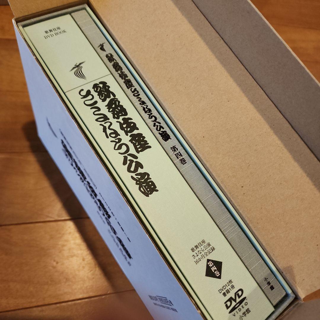 歌舞伎座さよなら公演 16か月全記録 第4巻