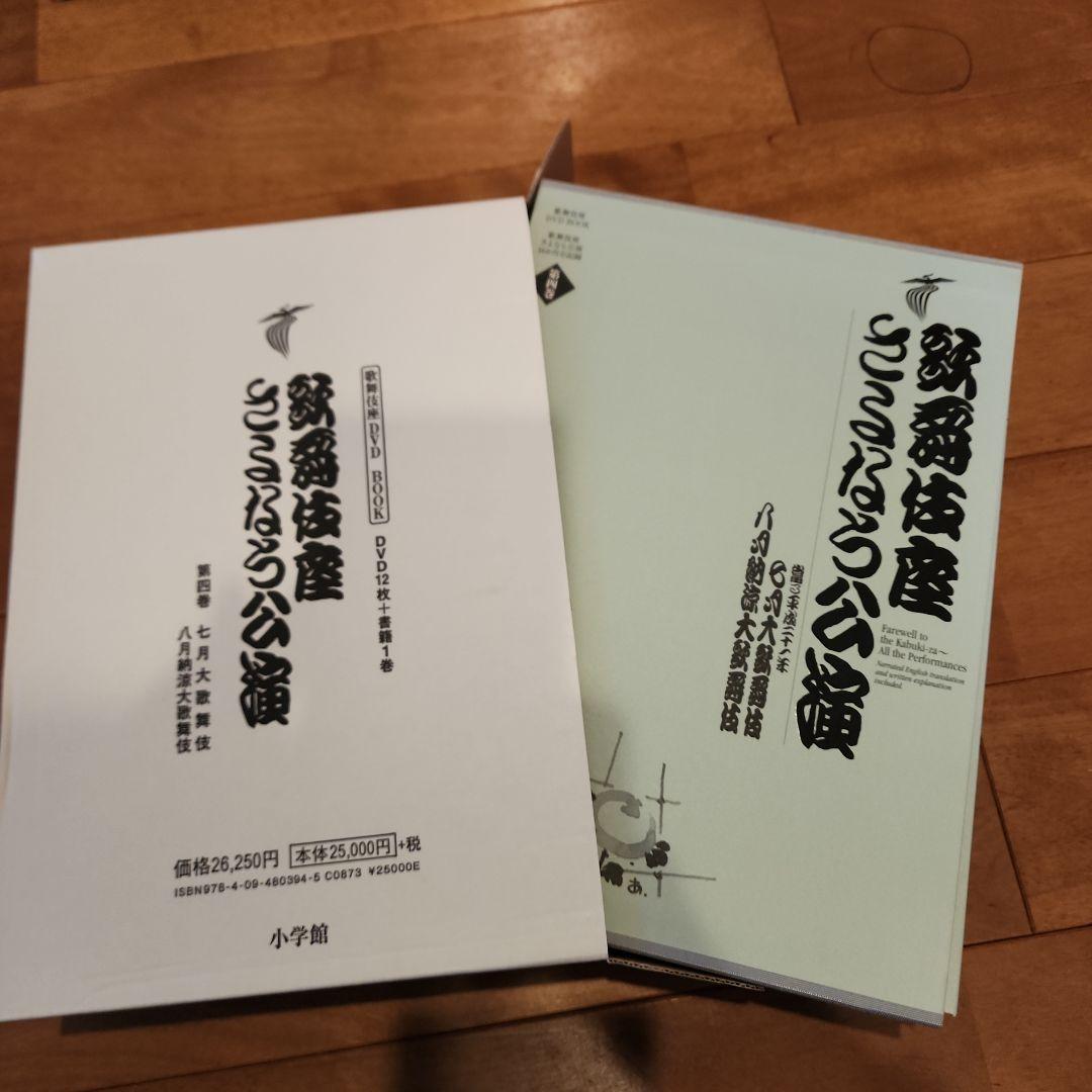 歌舞伎座さよなら公演 16か月全記録 第4巻