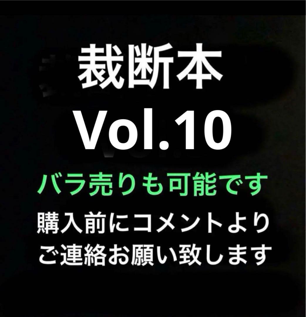 裁断済み　マンガ　Vol.10
