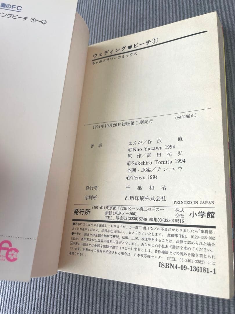 ウェディングピーチ　初版全6巻セット　谷沢直　ちゃおフラワーコミックス　小学館