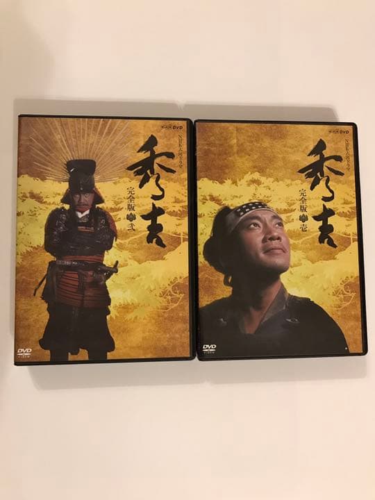 秀吉　完全版　壱、弍