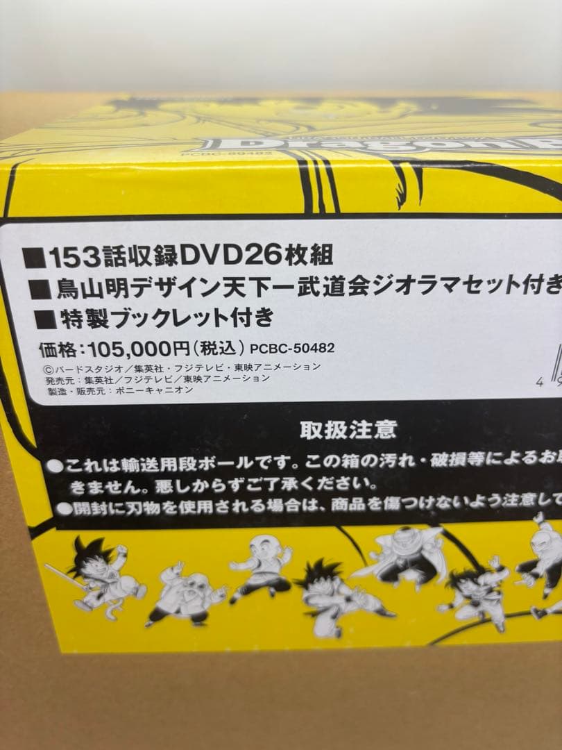 DRAGON BALL DVD-BOX DRAGON BOX完全予約限定生産