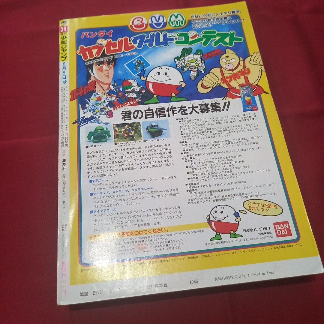 【当時物美品】週刊 少年 ジャンプ 1985年34号 漫画 アニメ