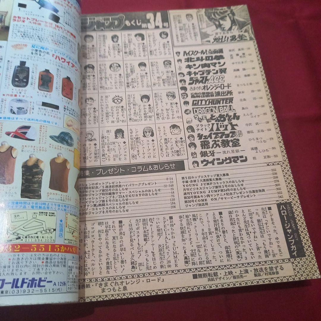 【当時物美品】週刊 少年 ジャンプ 1985年34号 漫画 アニメ