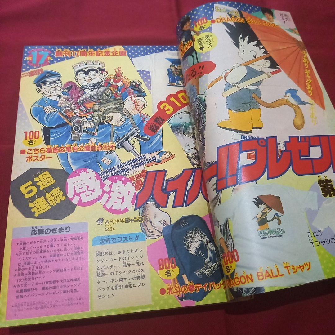 【当時物美品】週刊 少年 ジャンプ 1985年34号 漫画 アニメ