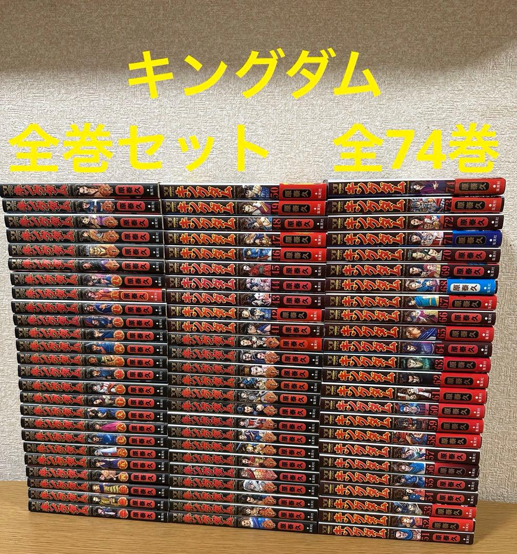 キングダム 全巻　全74巻