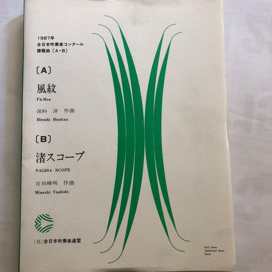 1987年 全日本吹奏楽コンクール課題曲 [A・B］