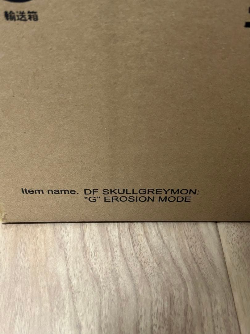 デフォリアル スカルグレイモン : Ｇ侵食モード