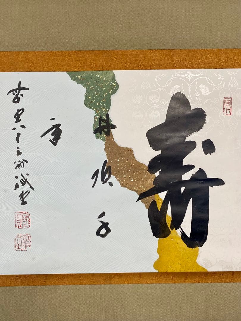 souyu 藤井誠堂筆【丹頂千年寿】自筆 横物 懐紙 前大徳寺 住職