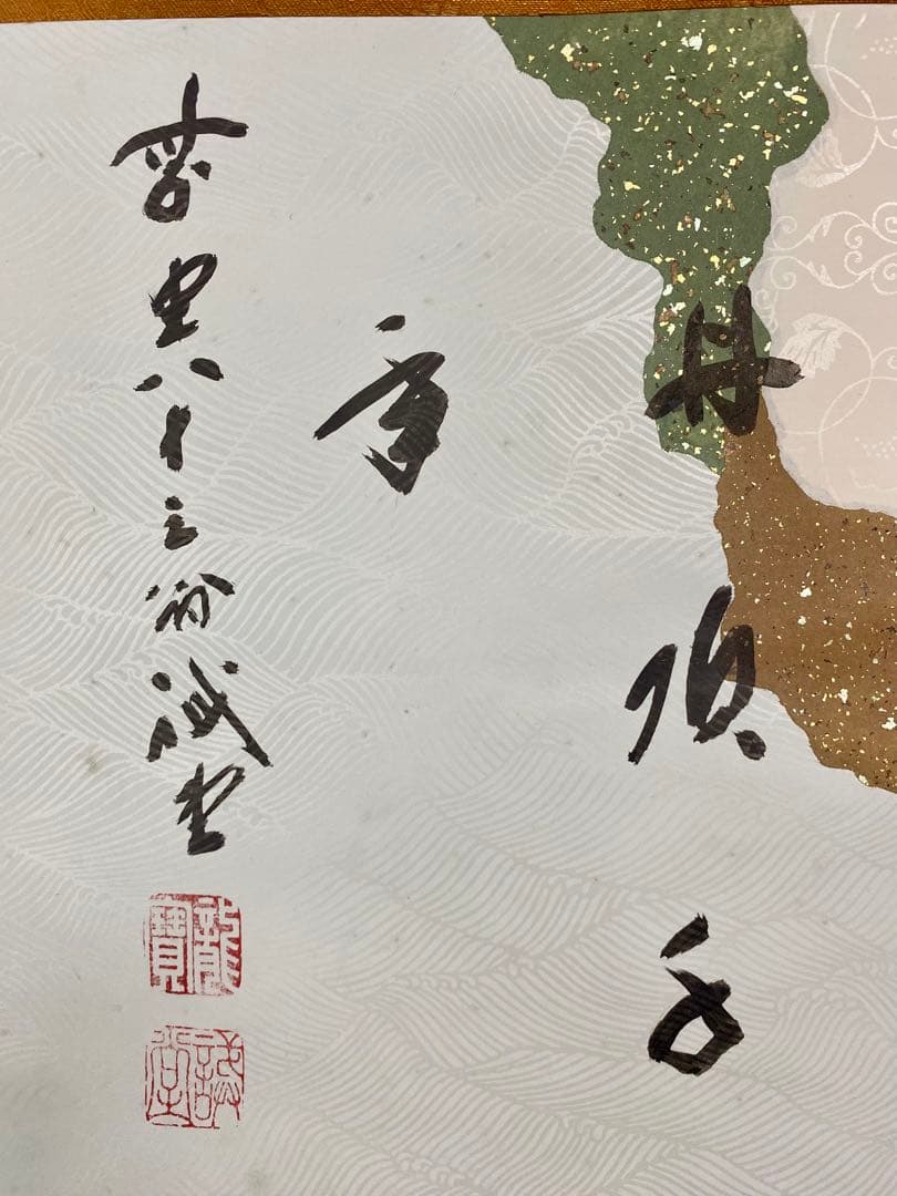 souyu 藤井誠堂筆【丹頂千年寿】自筆 横物 懐紙 前大徳寺 住職