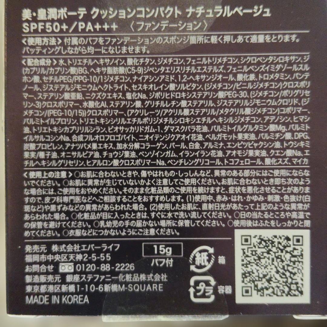 美・皇潤ボーテ クッションコンパクト ナチュラルベージュ　4箱セット