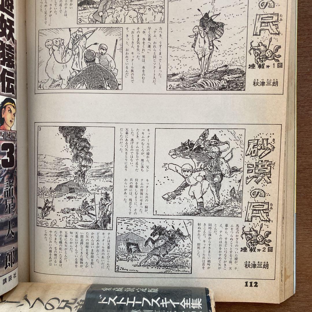 宮崎駿　1969著漫画　砂漠の民収録　こみっくぼっくす1982,11,12号