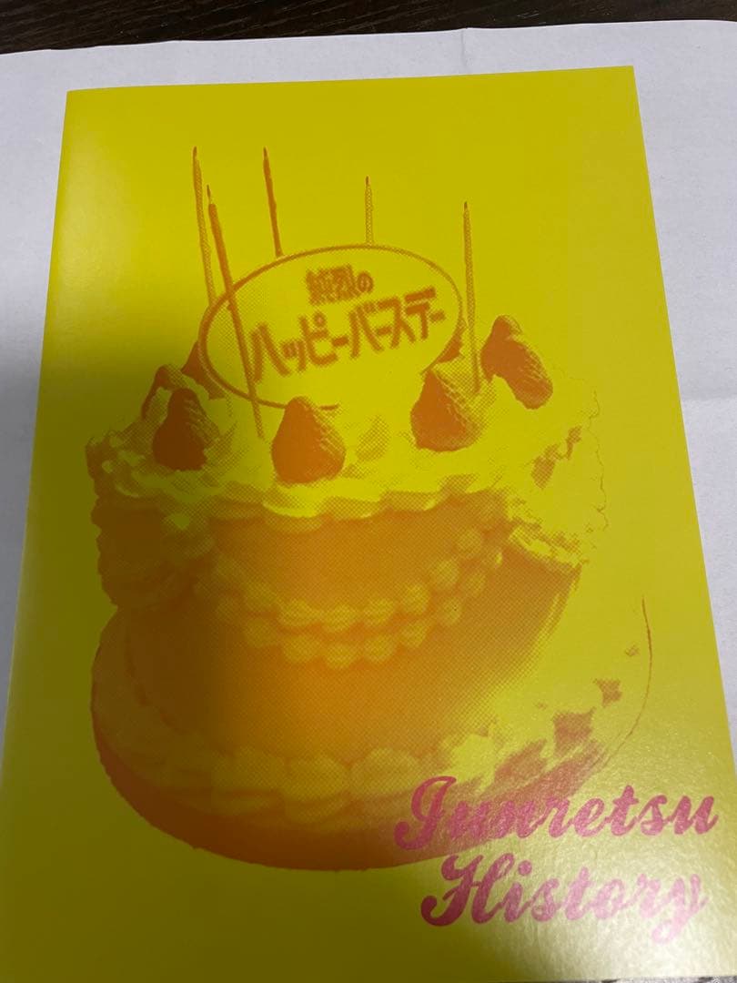 純烈15周年記念BOX