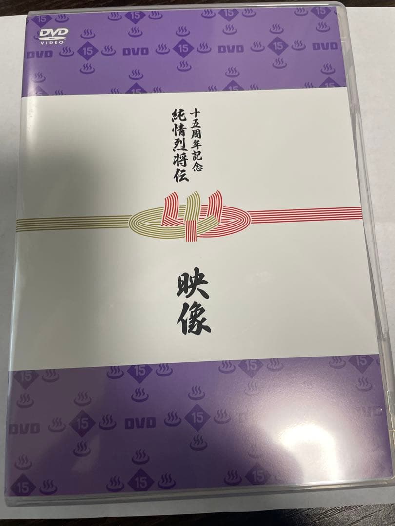 純烈15周年記念BOX