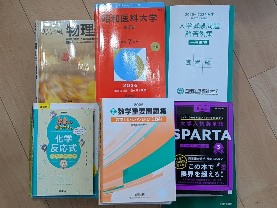 【13万円分】私立医学部赤本＋英数物化の参考書・問題集＋二次試験対策本セット