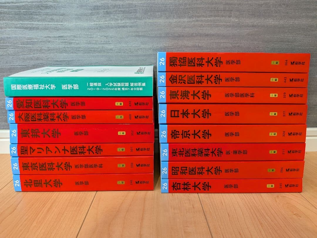 【13万円分】私立医学部赤本＋英数物化の参考書・問題集＋二次試験対策本セット