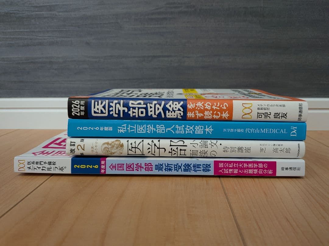 【13万円分】私立医学部赤本＋英数物化の参考書・問題集＋二次試験対策本セット