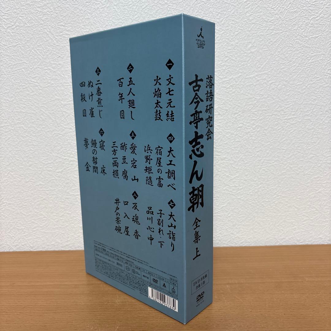 古今亭志ん朝/落語研究会 古今亭志ん朝 全集 DVD 上〈8枚組〉