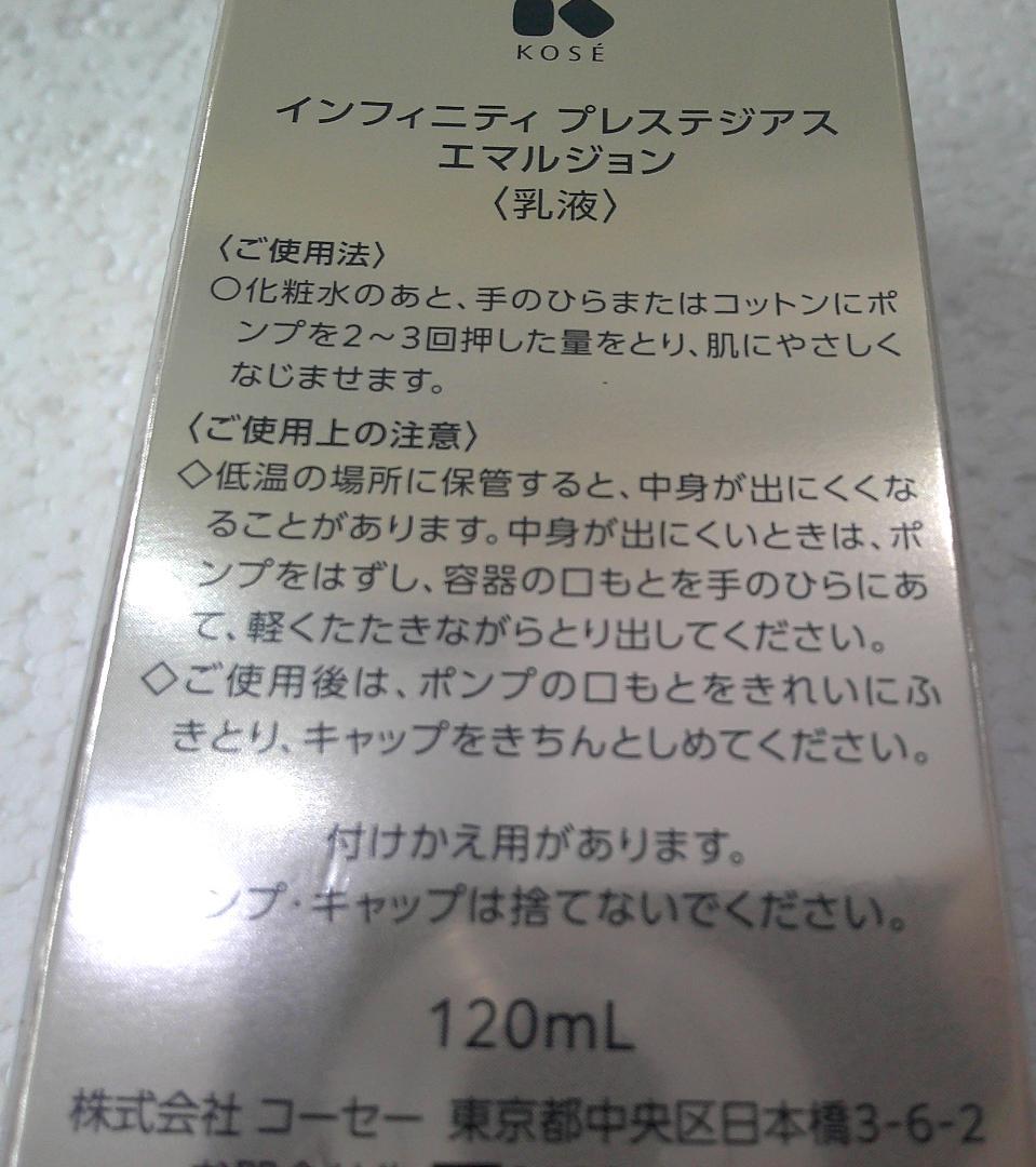★未使用 インフィニティ プレステジアス エマルジョン 乳液 120ml★