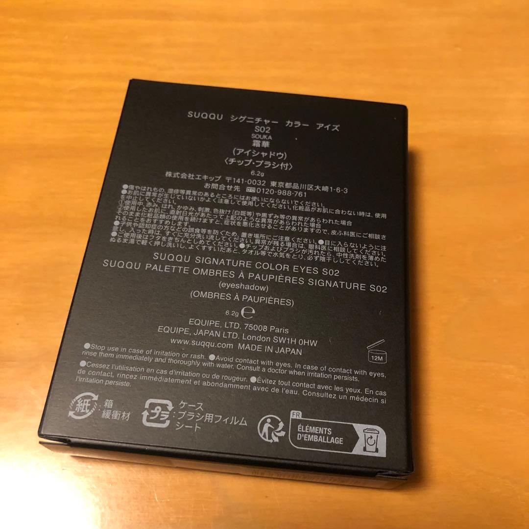 SUQQU シグニチャーカラーアイズ S02