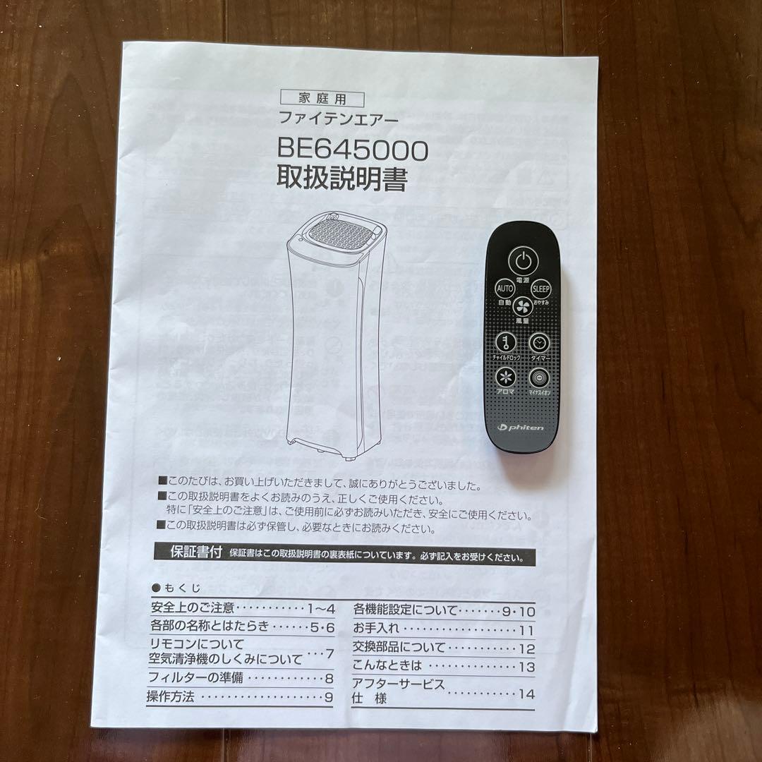 ファイテン・PHITEN (ファイテンエアー　空気清浄機)