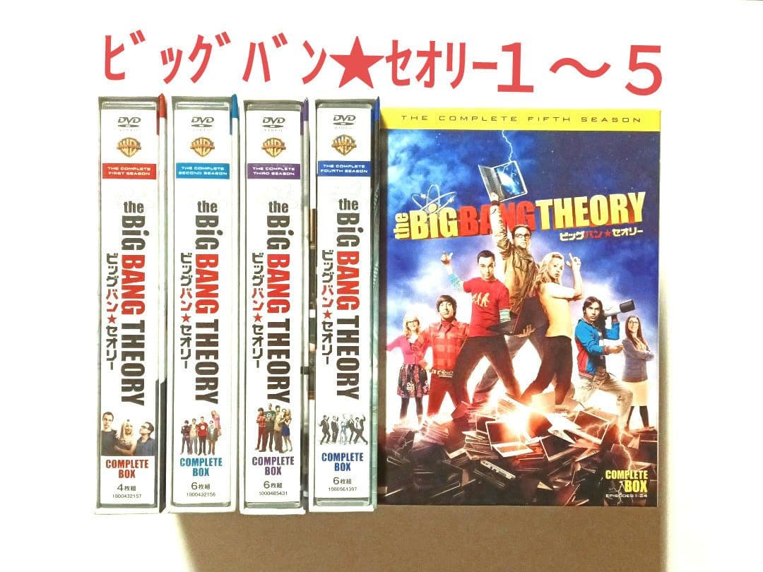 ビッグバン★セオリー シーズン１～５ コンプリート・ボックス