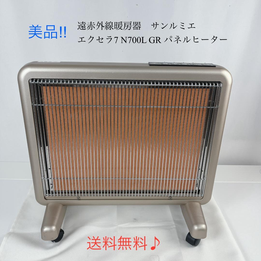 美品☘️ 遠赤外線暖房器　サンルミエ　エクセラ7 N700LGR パネルヒーター