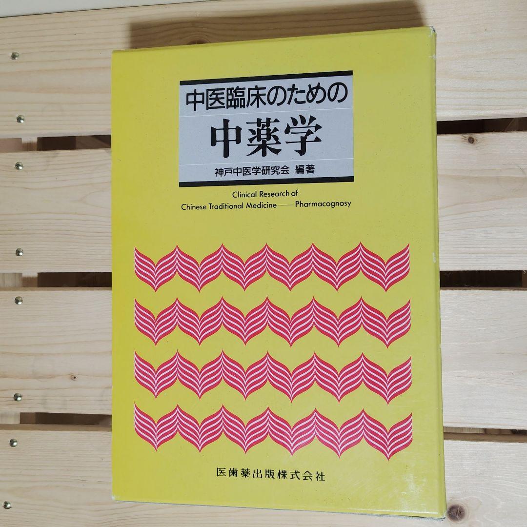 【未使用】中医臨床のための中薬学
