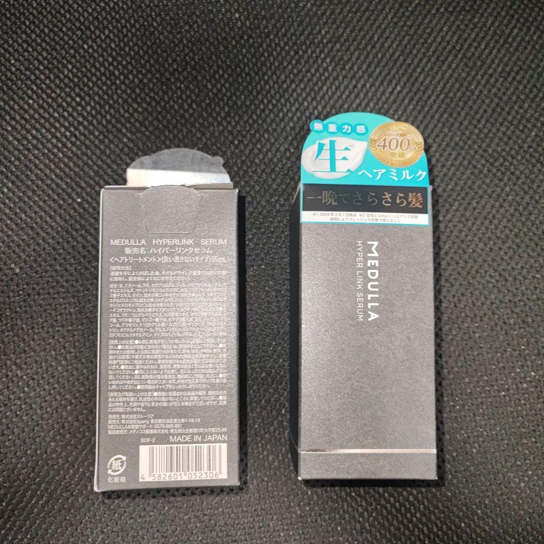 【２本セット】【新品・未開封】メデュラ ハイパーリンクセラム55ml