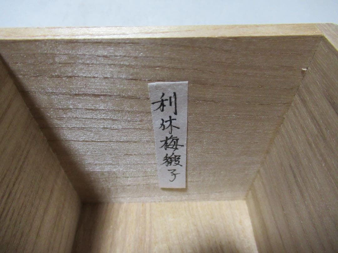 茶道具　茶入　松本鉄山造　大名物国詞茄子　共箱