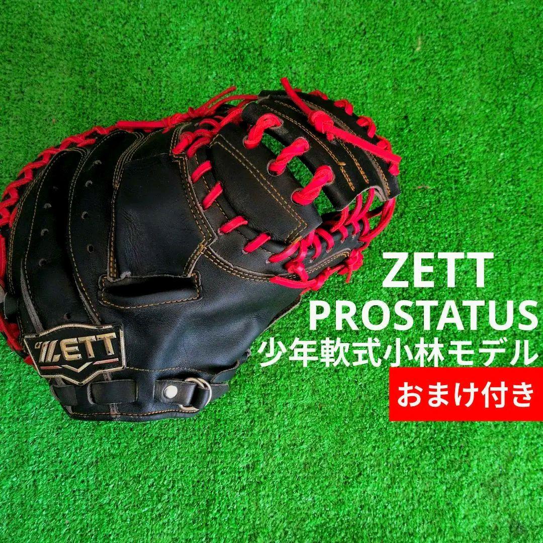 ZETTプロステ少年軟式キャッチャーミット小林モデル　　ミズノグラブベルトおまけ