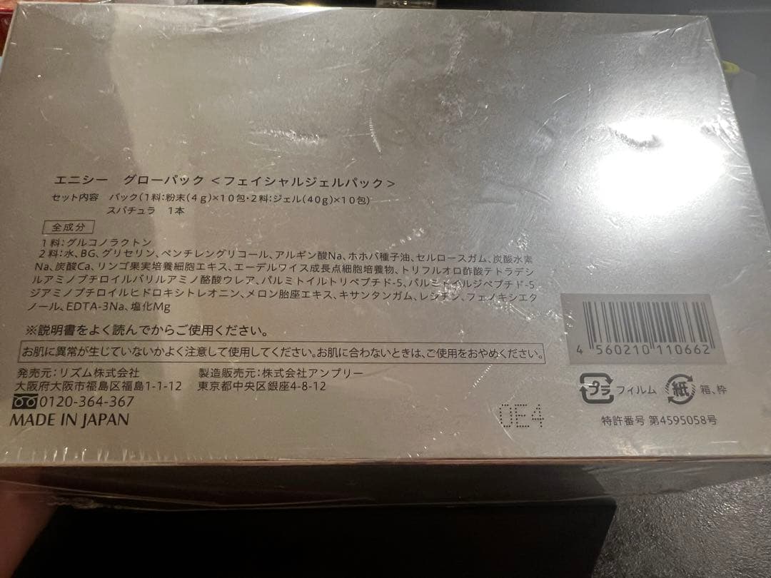 値下げ中【新品未開封】エニシー　グローパック