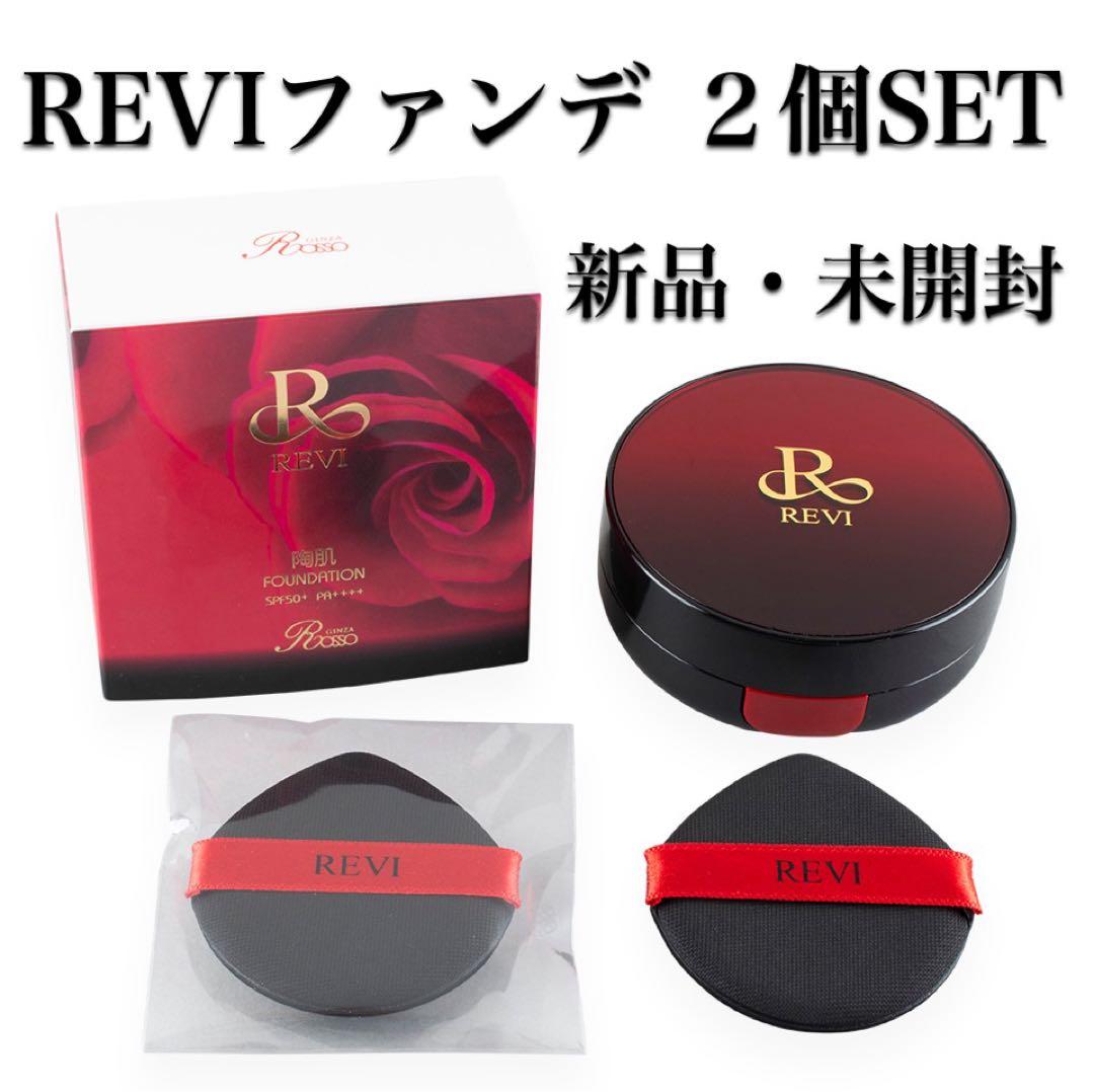 【新品・未開封 】REVIファンデ 2個SET ケース付き