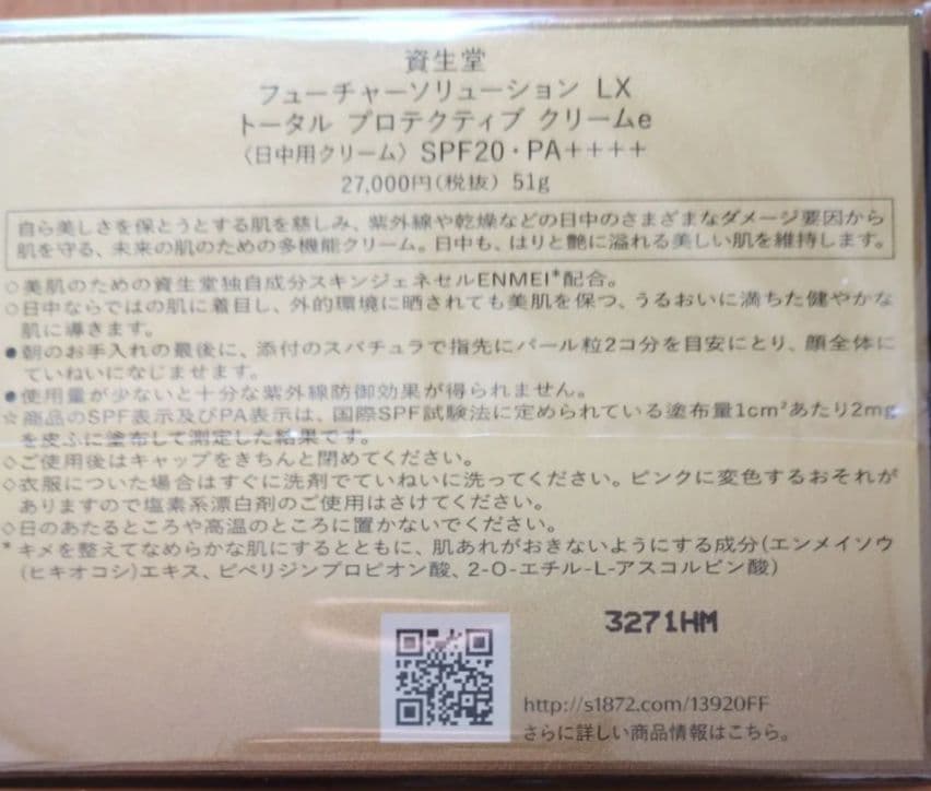 資生堂 フィーチャーソリューション LX プロテクティブクリームe 51g