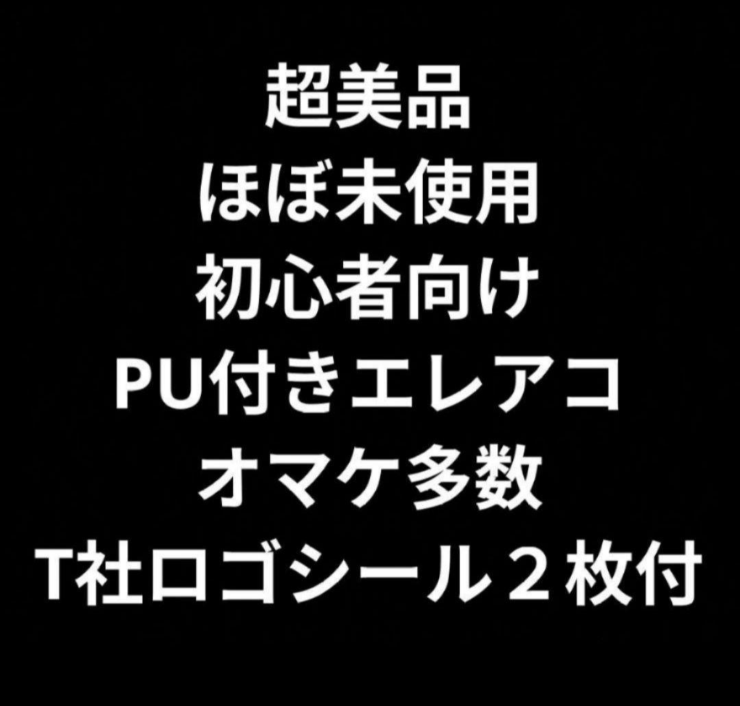 超美品 ほぼ未使用 初心者向け PU付きエレアコ オマケ多数 展示品