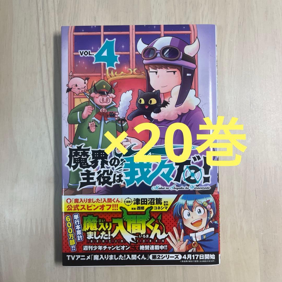 魔界の主役は我々だ！ 4巻 20点セット