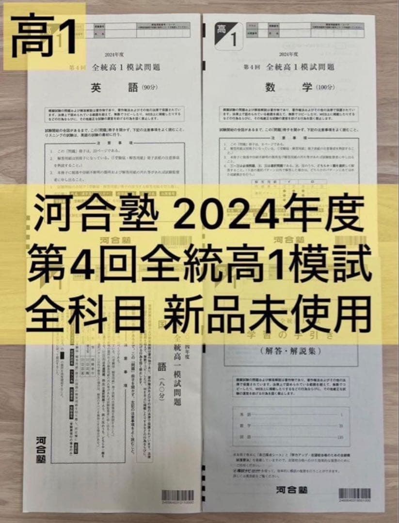 【高1生全4回分】2024年度第1回〜4回 1年分 全科目新品未使用【全統模試】
