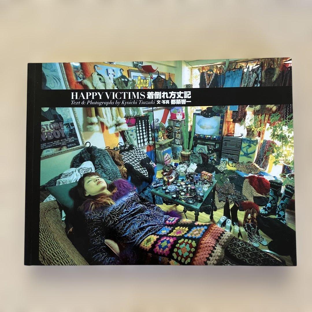 【希少本】HAPPY VICTIMS 着倒れ方丈記 都築響一