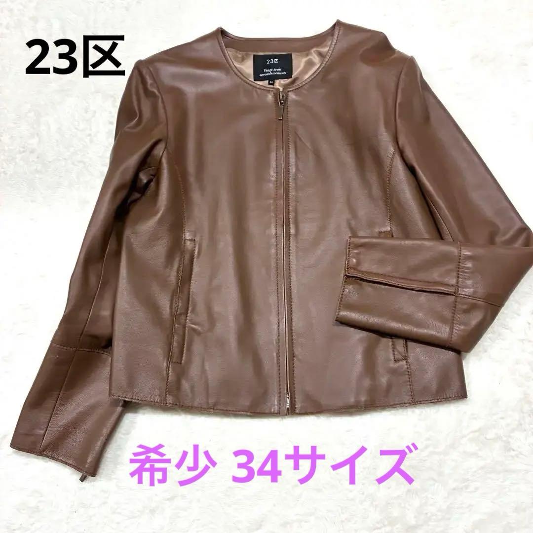 美品 23区 羊革レザージャケット ノーカラー ブラウン Sサイズ