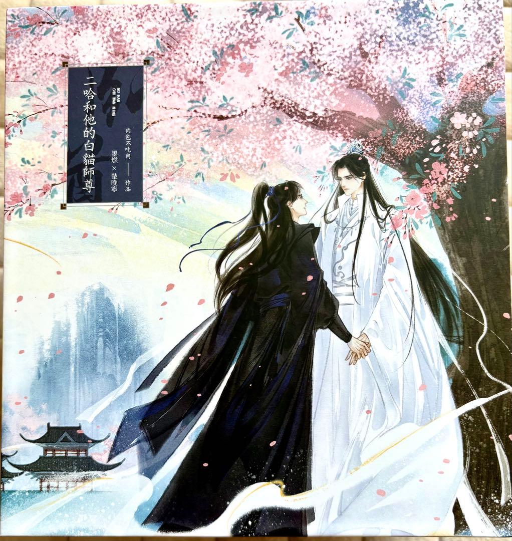 【繁体字版】 二哈和他的白猫師尊 小説10巻セット 特典付き