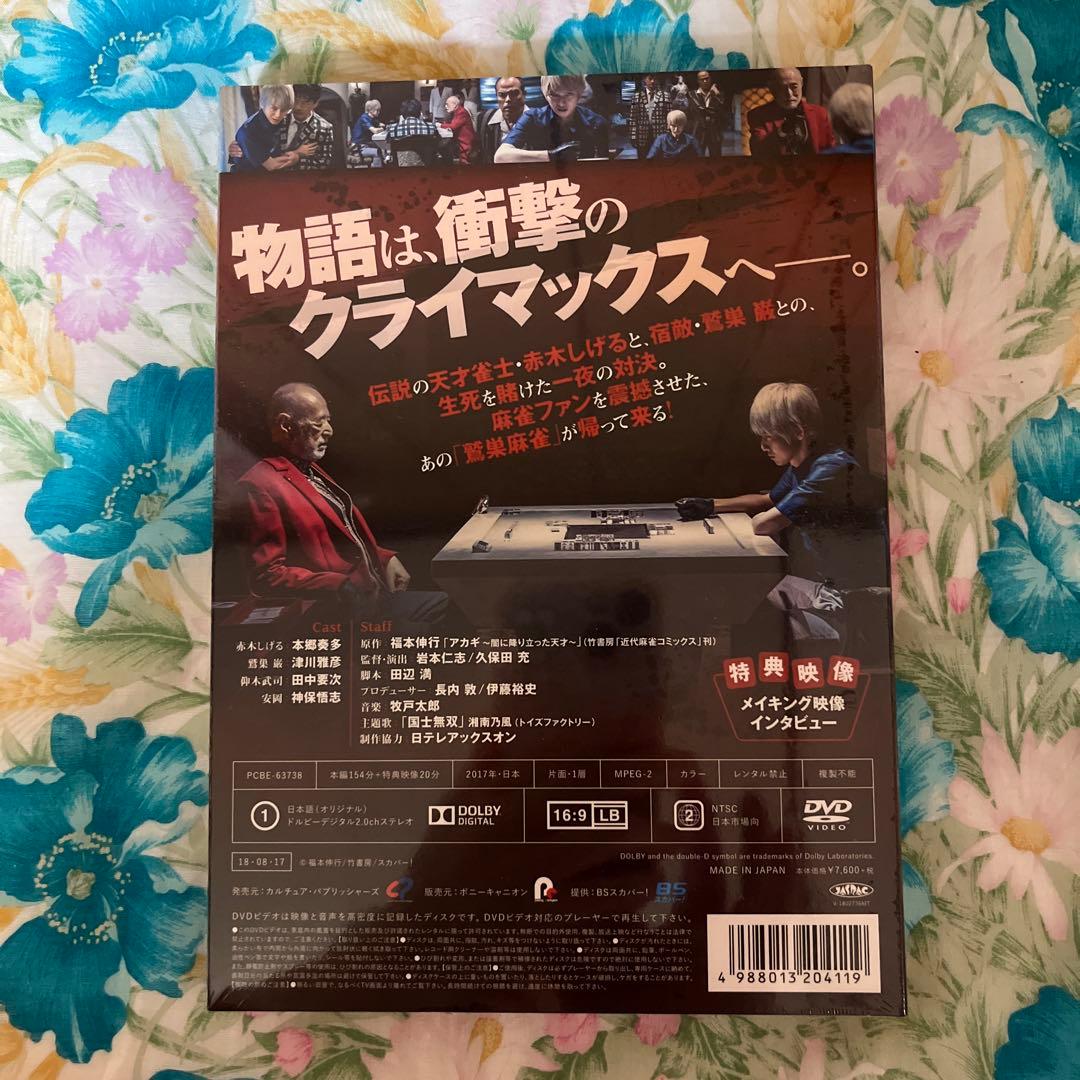 アカギ 鷲巣麻雀完結編〈2枚組〉